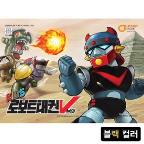 키즈 로보트태권V 블랙 컬러 (프라모델), 1개