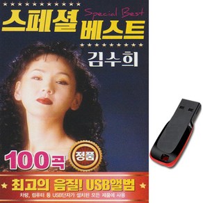 USB 스페셜 베스트 김수희 100곡 트로트 발라드 노래