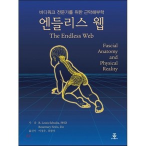 엔들리스 웹:바디워크 전문가를 위한 근막해부학