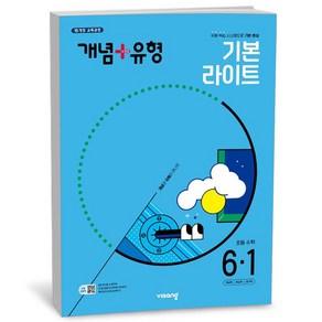 개념+유형 라이트 초등 수학 6-1 (25년), 수학영역, 초등6학년