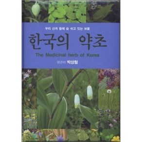 [문학사계/박상철] 한국의 약초 - 책 도서