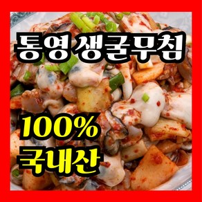 30년전통 국내산 통영 생굴무침 [오네푸드], 5개, 330g(1팩)