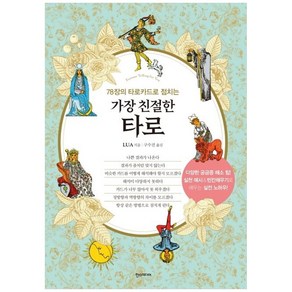 가장 친절한 타로 (78장의 타로카드로 점치는), 한스미디어, LUA