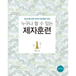 누구나 할 수 있는 제자훈련(훈련생용) 평신도를 위한 전인적 제자훈련 교재, 1개