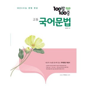 100발 100중 고등 국어문법 개념서 (2024년), 국어영역, 에듀원