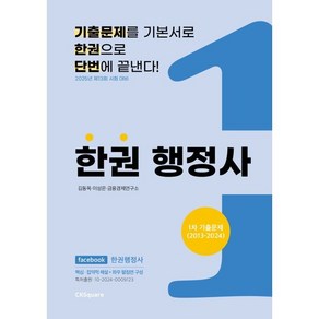 한권 행정사 1차 기출문제(2013~2024) : 2025년 제13회 시험 대비, 씨케이스퀘어