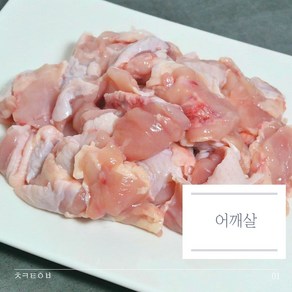 치킨테이블 국내산 닭어깨살 1kg 냉동