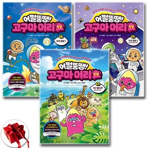 어쩔뚱땡 고구마머리TV 1-3권 책 전3권 세트 / 신속배송 / 사은품 증정, 서동건, 아울북, 어쩔뚱땡! 고구마머리TV 1~3권
