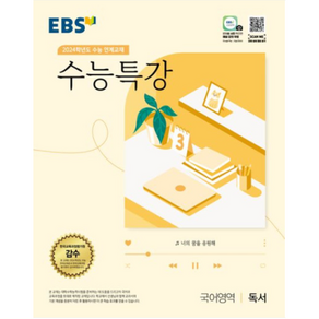 EBS 수능특강 국어영역 독서(2023)(2024 수능대비):2024학년도 수능 연계교재