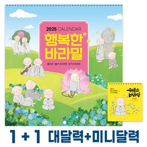 2025년 불교 대달력 벽걸이 소량 낱개(703.행복한바라밀+미니달력), 703.행복바라밀+미니달력, 1권