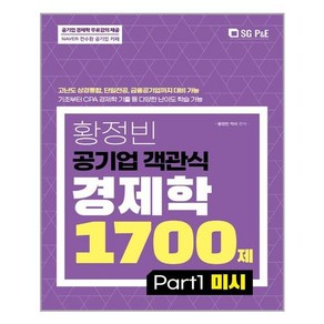 황정빈 공기업 객관식 경제학 1700제: PART 1 미시