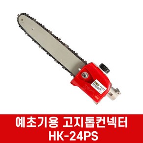 하이코 HIKO 예초기 부착형 고지톱 HK-24PS 엔진톱, 1개