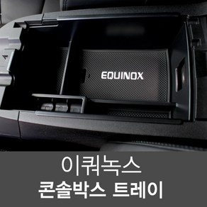 이쿼녹스 콘솔트레이 콘솔박스 수납 정리함, 기어