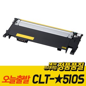 CLT-K510S 삼성 호환 레이저 프린터 토너 CLT-C510S CLT-M510S CLT-Y510S, CLT-Y510S 노랑, 1개