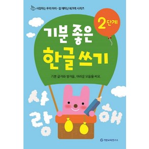 기분 좋은 한글 쓰기 2단계:, 기탄교육연구소