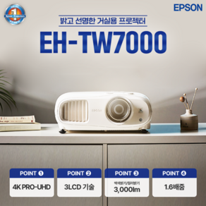 엡손 홈프로젝터 EH-TW7000 4KPRO-UHD 빔프로젝터