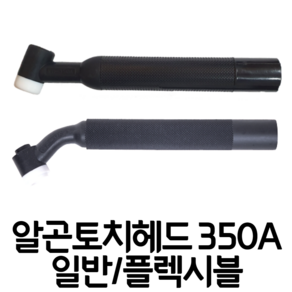 알곤 티그 토치헤드 공냉 수냉 일반형 플렉시블형 350A, 공냉 일반형, 1개