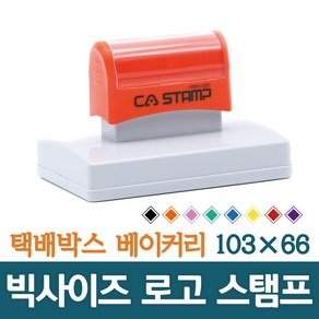 CA 스탬프 대형스탬프 빅사이즈 로고 주문제작 박스스탬프 가로 103mm 세로 66mm, 오렌지