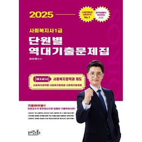 2025 김진원 Oikos 사회복지사1급 단원별 역대기출문제집 제3교시 : 사회복지정책과 제도, 오이코스북스