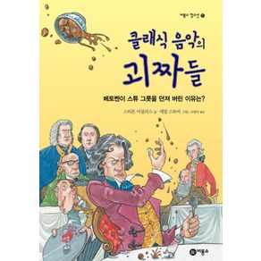 클래식 음악의 괴짜들:베토벤이 스튜 그릇을 던져 버린 이유는, 비룡소, 스티븐 이설리스 지음, 애덤 스토어 그림