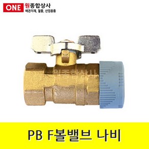 PB 볼밸브(F 나비) 15mm 수도 배관 자재 부속 수도 배관 자재 부속, 1개