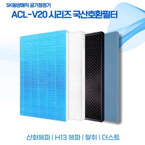 SK매직 공기청정기 ACL-V20 ACL-V100 ACL-V200 ACL-150UA CL-V20BRTLSL ACL-150USASKCG 국산호환필터 ﻿﻿, 1년세트 (헤파1 탈취1 더스트3), 1개