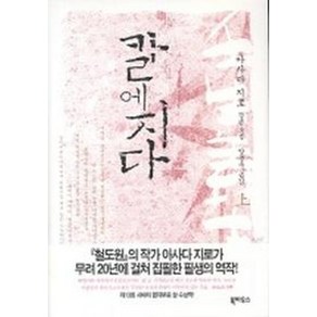 칼에 지다 (상), 북하우스, <아사다 지로> 저/<양윤옥> 역