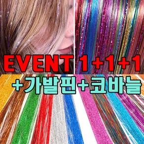 모던아지트 트윙클 반짝이 붙임머리 브릿지 헤어가발, 02.트윙클 골드+가발핀+코바늘, 1세트