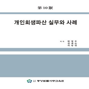 NSB9791190627252 새책_스테이책터 [개인회생파산 실무와 사례] -제10판-중앙법률사무교육원-한병호.설재순.차창연 지음-민법-20231124, 개인회생파산 실무와 사례