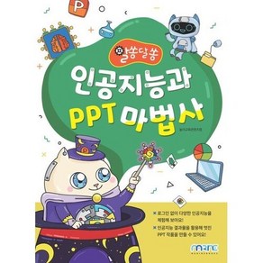 인공지능과 PPT 마법사