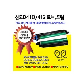 신도 코니카미놀타 D410용 토너 드럼 재생 카트리지 D410 D411 D412 bizbubc224 c284C364용 드럼 국내산 사용., 1개, 검정 토너카트리지