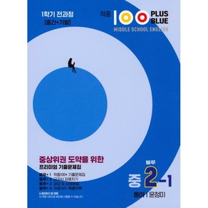 적중 100 Plus Blue 영어 기출문제집 중 2-1 전과정(동아 윤정미) (2025년), 중등2학년, 베스트컬렉션