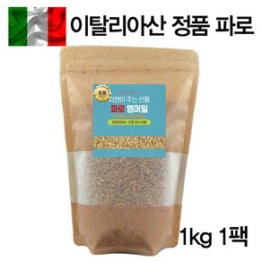 에코홀릭 파로 엠머밀 100% 이탈리아 파로곡물 파로쌀, 1개, 1kg