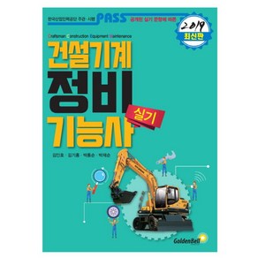 패스건설기계정비기능사 실기(2019):