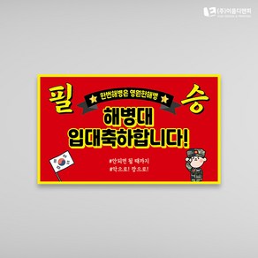 전역축하현수막(문구교체) 해병대B 1000x600mm 주문제작, 육군