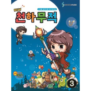 New천하무적 3:단계별 음악이론 평가문제집, 삼호뮤직, 편집부 저