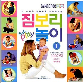 내 아이의 잠재력을 최대화 하는 짐보리 놀이 1 - Baby play, 상품명