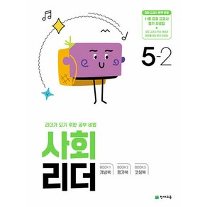 사회 리더 초등 5-2 (2024) 초5 학년 문제집, 천재교육(학원), 단품, 초등5학년