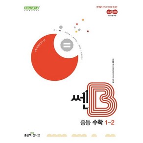 쎈B 중등 수학 1-2 (2025년), 수학영역, 중등1학년