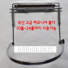 하모니카 홀더 국산 고급(목걸이) 10홀~24홀까지사용가능, 1개