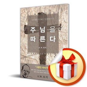 주님을 따른다 (이엔제이 전용 사 은 품 증 정)