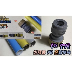 원터치 신제품 GP PB 혼합부속 보수부속 (갈색캡 PPC 엑셀 메타폴 15mm / 회색캡 PB 15mm)