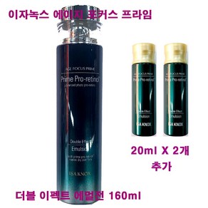 이자녹스 에이지 포커스 프라임 더블 이펙트 에멀전 160ml X 1개 + 20ml X 2개 추가 / 총용량 200ml, (160mlX1개+20mlX2개 추가증정)-1개