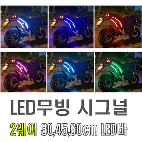 오토바이 2WAY 면발광 LED바 30cm 45cm 60cm 실리콘 튜닝 스쿠터 xmax nmax 포르자 pcx 조이맥스 TMAX, 블루(30cm), 1개