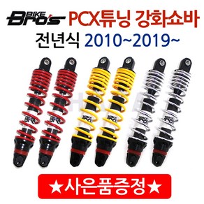 당일발송 바이크브로스 PCX쇼바 PCX튜닝 패션쇼바 PCX강화쇼바 PCX 바이크브로스쇼바 PCX바이크브로스 하이브리드쇼바 PCX 바이크브로스 패션쇼바 PCX바이크브로스 전년식, 레드(2010~2018)+혼다엠블럼, 쿠/바이크브로스 PCX(구형/올뉴)쇼바, 1개