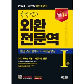 시대고시기획 한승연의 외환전문역 1종 한권으로 끝내기 + 무료동영상 2024