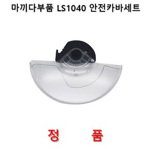 마끼다 각도절단기 LS1040 안전커버세트 10인치 마끼다부품 416003-8, 1개