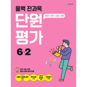 올백 전과목 단원평가 6-2 (2024년)