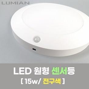 LED 센서등 15W - 국내생산 천장등 형광등 현관등 베란다등 원형직부등 전구색 센스등 형광등색LED 직부등, 1개