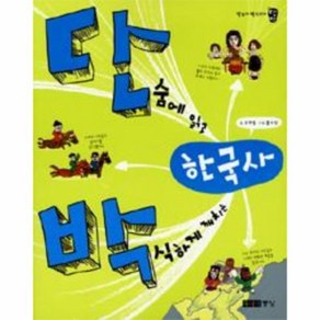 [피오르드] 단숨에 읽고 박식하게 깨치는 한국사, 상세 설명 참조